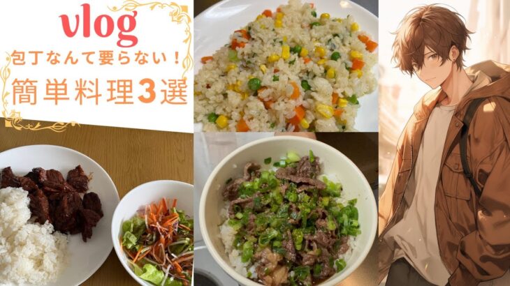 【vlog】料理レシピ 簡単☺️ #料理レシピ #料理動画 #料理男子
