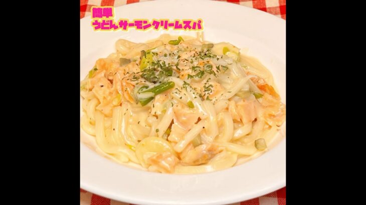 簡単『うどんサーモンクリームスパ』 #youtube #料理 #かんたんcooking #簡単レシピ #簡単美味しい #cooking #簡単料理 #かんたん料理 #料理動画 #うどんレシピ