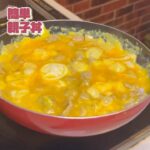 簡単『親子丼』 #youtube #料理 #かんたんcooking #簡単レシピ #簡単美味しい #cooking #簡単料理 #おうちごはん #かんたん料理 #料理動画