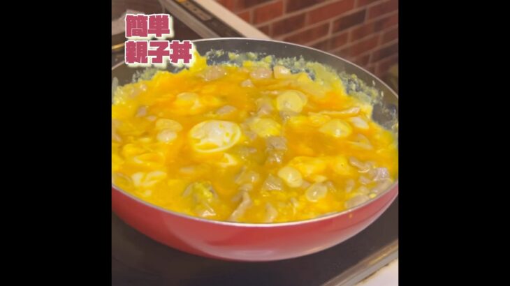 簡単『親子丼』 #youtube #料理 #かんたんcooking #簡単レシピ #簡単美味しい #cooking #簡単料理 #おうちごはん #かんたん料理 #料理動画