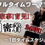 【平日1日密着】正社員2児の母！仕事！家事！育児！やること盛りだくさん💪6:00起床から寝るまで🌙ルーティン⏰思うようにいかない毎日💦