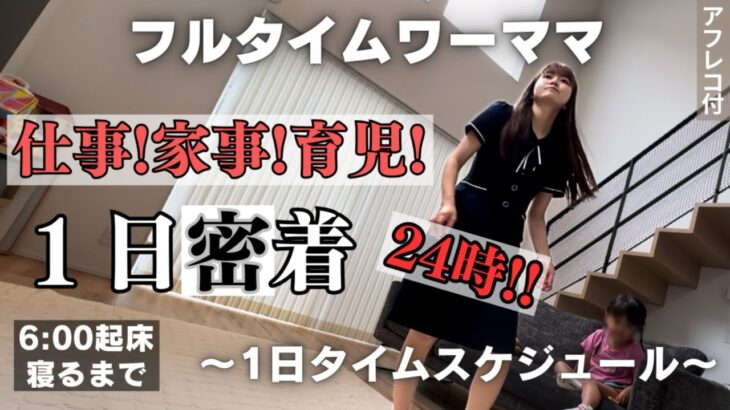 【平日1日密着】正社員2児の母！仕事！家事！育児！やること盛りだくさん💪6:00起床から寝るまで🌙ルーティン⏰思うようにいかない毎日💦