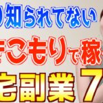 【2024年 下半期】あまり知られてない引きこもりで稼げるおすすめ在宅副業７選