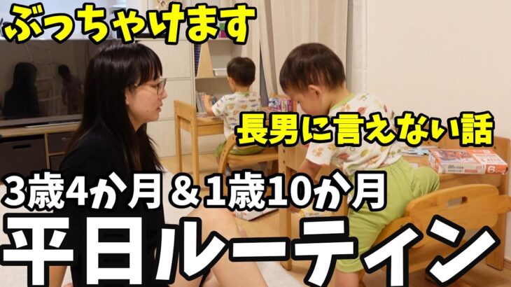 【平日ルーティン】ぶっちゃけます。長男には言えない話｜共働き夫婦育児24時間密着