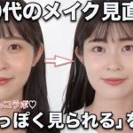 【しっかりメイクが似合わない人必見！】ナチュラルだけど洗練されたメイクに仕上がるコツを伝授♡30代メイク見直し【ゆべしちゃんコラボ】