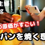 シニアライフ60代【私がパンを焼く理由】節約主婦買い出し／夏野菜料理／ブリオッシュ／アメリカ生活