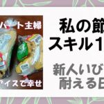 【60代パート】私の節約スキル10個・新人いびりに耐える日々・バナナアイスで幸せ