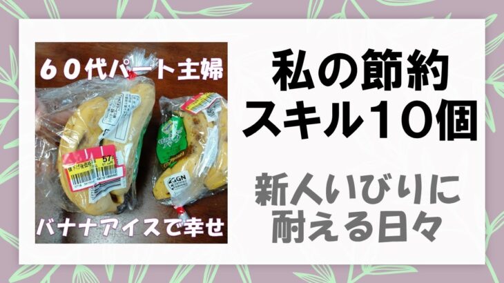 【60代パート】私の節約スキル10個・新人いびりに耐える日々・バナナアイスで幸せ