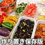 【保存版】まずは基本の料理から！覚えておきたい簡単作り置きおかず｜冷凍＆冷蔵副菜｜お弁当にも【全7品1時間半】