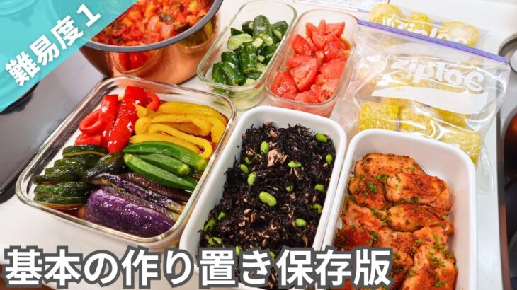 【保存版】まずは基本の料理から！覚えておきたい簡単作り置きおかず｜冷凍＆冷蔵副菜｜お弁当にも【全7品1時間半】