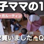 【生後8ヶ月ルーティン】お家購入🏠条件やお金の事など話します🌿【年子ママ/ワンオペ育児】