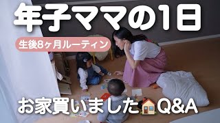 【生後8ヶ月ルーティン】お家購入🏠条件やお金の事など話します🌿【年子ママ/ワンオペ育児】