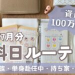 【給料日ルーティン】8月の予算分け💴/投資は怖い…？！/定額減税/給料公開/5人家族・単身赴任生活/袋分け管理/節約専業主婦