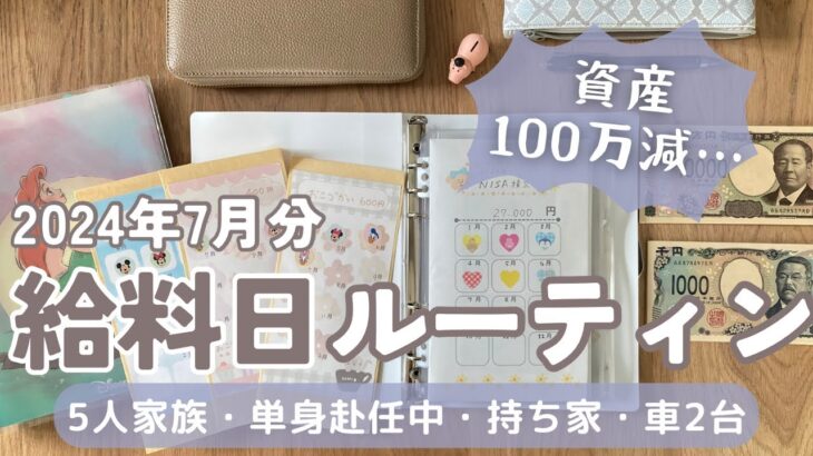 【給料日ルーティン】8月の予算分け💴/投資は怖い…？！/定額減税/給料公開/5人家族・単身赴任生活/袋分け管理/節約専業主婦