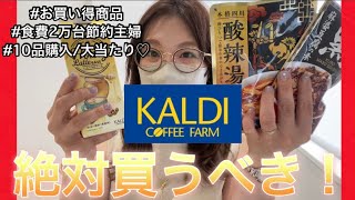 【カルディ購入品】節約主婦リピ確定‼️美味しい商品発見❤️‍🔥🌈外食.テイクアウトも減らせそう👛KALDI初心者の私が大興奮しました🔰もっと早く出会いたかった🧚‍♀️