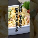 マカロニサラダの作り方｜#マカロニ #サラダ #簡単レシピ #副菜 #料理研究家ゆかり #shorts