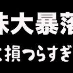 株が大暴落して大損した夫婦