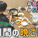 【食費の節約】節約主婦が再現レシピだけで平日５日間の晩ごはんを作った結果｜節約レシピ/食費４万円/節約生活/５人家族