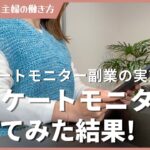 【在宅ワーク】未経験主婦がアンケートモニター副業やってみた結果