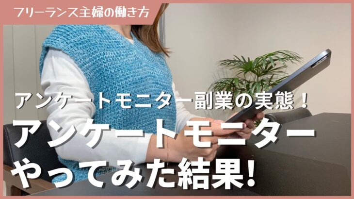 【在宅ワーク】未経験主婦がアンケートモニター副業やってみた結果