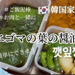 🇰🇷韓国家庭料理レシピ！超簡単エゴマの葉の醤油漬け作り方(オンマのレシピ)