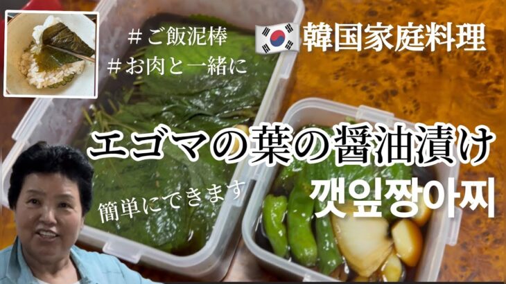 🇰🇷韓国家庭料理レシピ！超簡単エゴマの葉の醤油漬け作り方(オンマのレシピ)