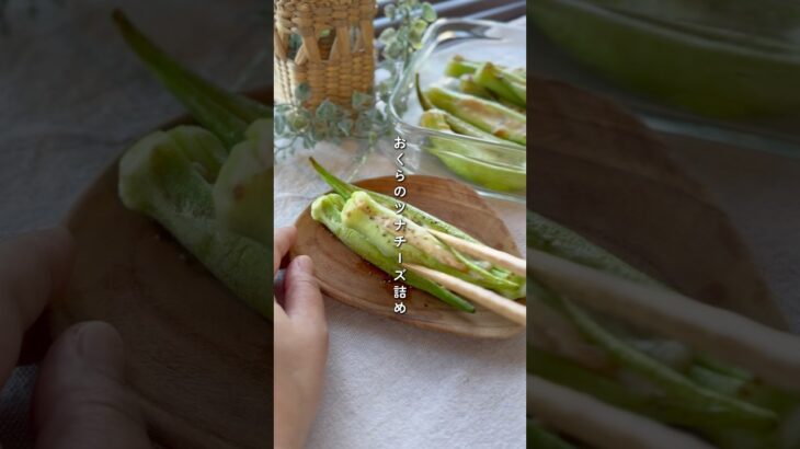 おくらツナチーズ詰め　#簡単レシピ #副菜レシピ #野菜レシピ #簡単美味しい #作り置きレシピ #おくらレシピ