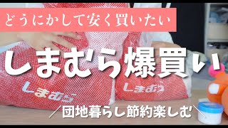 【爆買い】節約の味方しまむらで団地暮らしママが爆買い　#団地暮らし #子育てママ #節約 #節約主婦