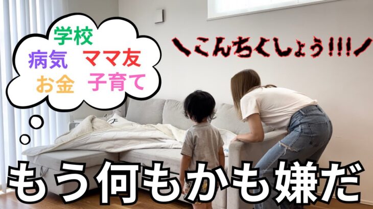 病気·お金·学校·ママ友·子育て考えることありすぎ🤦🏻‍♀️掃除して発散🧹