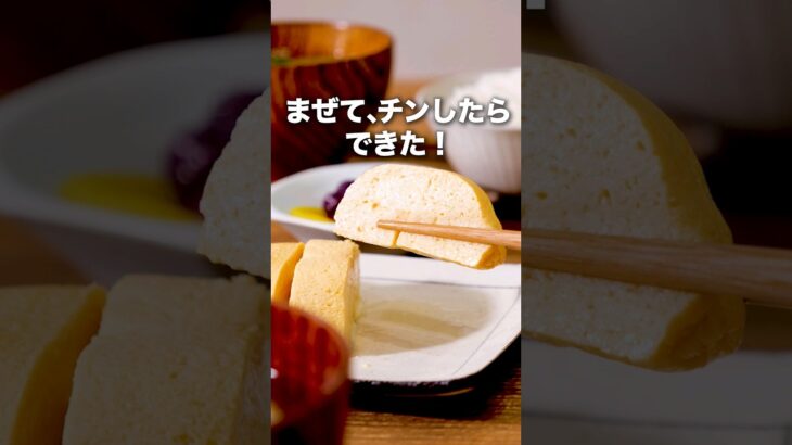 巻かない!「レンジだし巻き卵」詳しいレシピはアプリで料理名を検索♪ #だし巻き玉子 #卵焼き #豆腐 #卵 #玉子 #時短レシピ #料理動画 #レシピ動画 #デリッシュキッチン #簡単レシピ