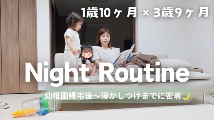 【ナイトルーティン】1歳と3歳に密着！帰宅後〜寝る前まで🌙｜ワンオペ外食🍣｜2児ママ専業主婦の平日