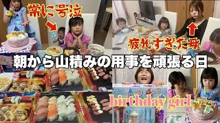 【ワンオペ】【ルーティン】朝からすることが山積みだった1日😅/長女5歳の誕生日❣️/アルバイト面接🥹