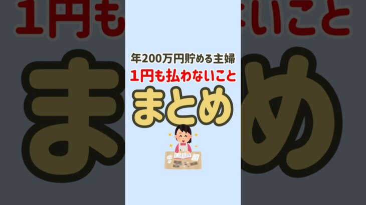 年間200万円以上貯める主婦が実は1円も払わないことはコレ🫶 #節約 #節約生活 #固定費削減 #お金の勉強 #お金の知識 #節約術 #貯金