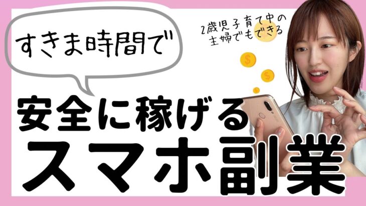 【すきま時間で安全に稼げるスマホ副業3選】知らないと損するスマホ機能も紹介！