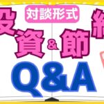 30代主婦と対談形式で節約・投資についてお答えします！【子育て中のパパとママ向けお金の勉強】