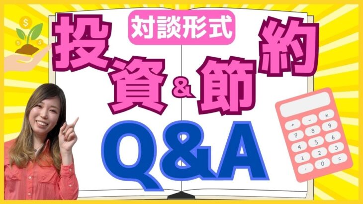 30代主婦と対談形式で節約・投資についてお答えします！【子育て中のパパとママ向けお金の勉強】