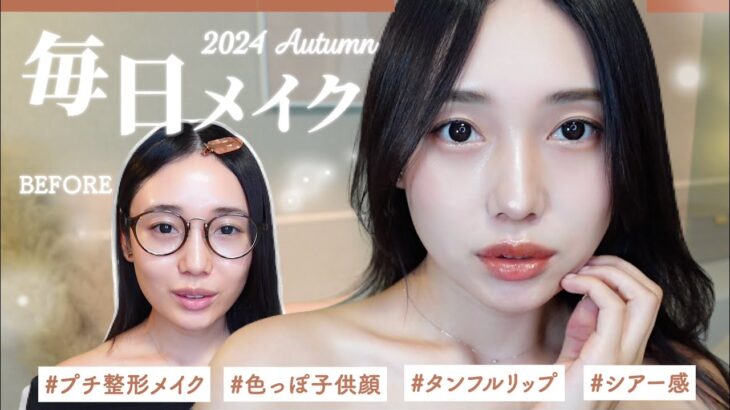 【毎日メイク】ナチュラルな骨格美女🏵️薄いのに盛れる秋の大人ミュートメイク✨🍂【30代秋メイク】