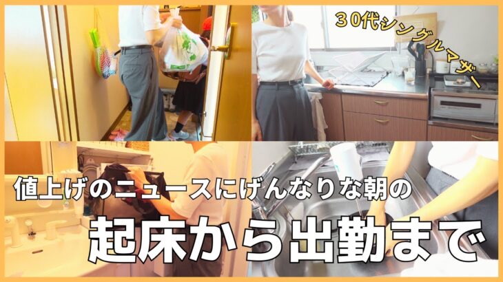 【モーニングルーティン】起床から出勤まで｜30代シングルマザー｜シンママ