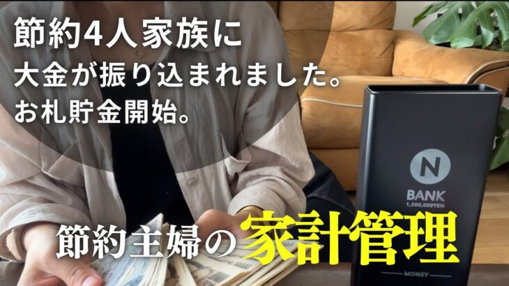 【家計管理】節約4人家族に大金の振込み！使い道|最近の購入品紹介🛒