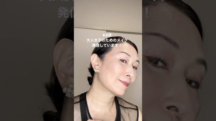 大人女子のためのメイク発信しています！ #50代メイク #60代メイク #コスメ #美容 #50代にお勧め #大人女子メイク #メイク #ナチュラルメイク