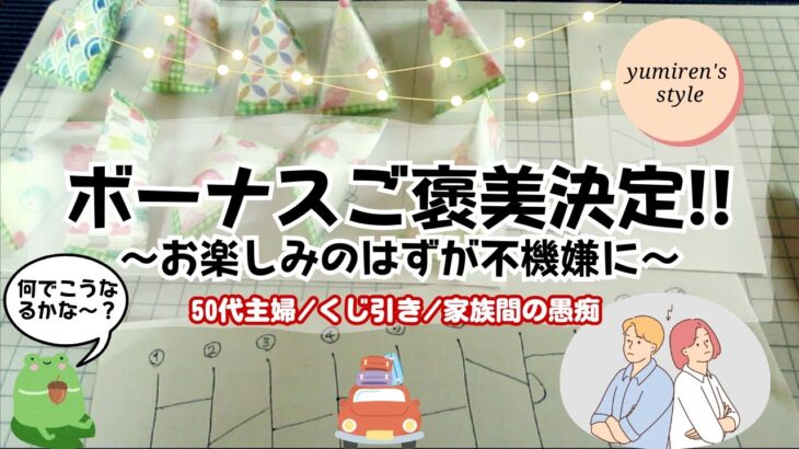 【50代主婦】夏ボーナスご褒美くじ/家族間のグチ【#109】