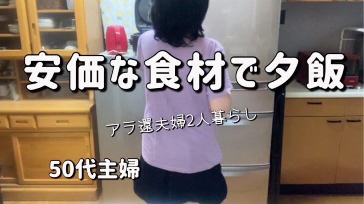 【50代主婦】安価な食材を使って夕飯作り/アラ還夫婦2人暮らしの食卓/デスクワーク中に運動がしたい