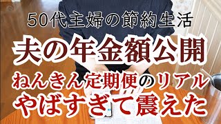 【年金額公開】53歳夫の年金額はいかに？60歳で繰り上げ受給したい夫の希望は叶うのか！？｜ねんきん定期便｜老後計画｜投資｜新NISA｜50代夫婦｜共働き