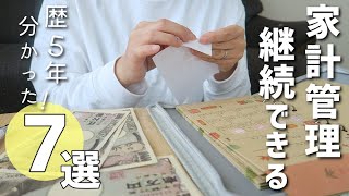 【貯金のコツ】家計管理歴5年の私がおすすめしたい、長く続けるコツ7選