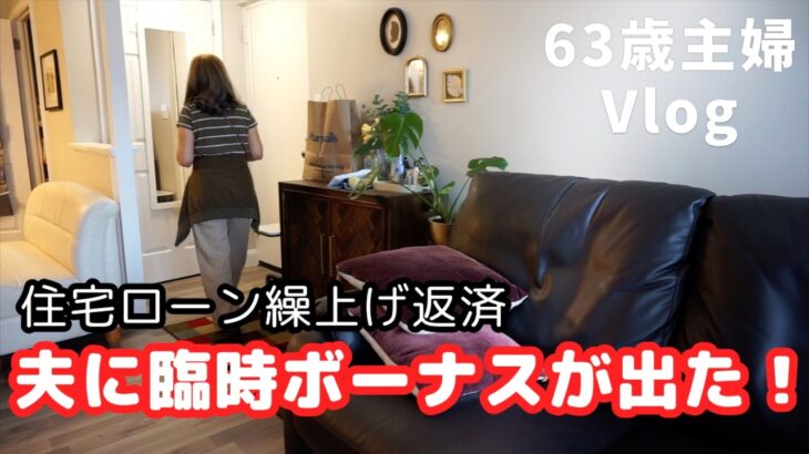 シニアライフ60代　節約主婦【臨時ボーナスが出た！】住宅ローン繰上げ返済／ご登録者様1000名達成／アメリカ生活