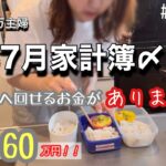 #88【家計管理】借金340万主婦　7月家計簿締め| 完済まで残り60万円| 予算減で借金返済へのお金がありません#借金返済#家計簿#節約