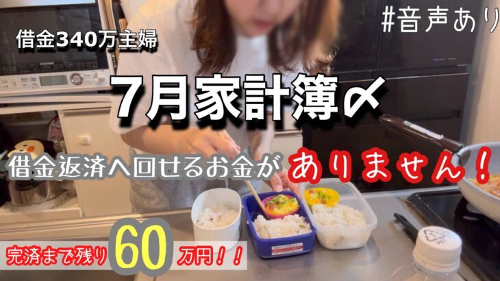 #88【家計管理】借金340万主婦　7月家計簿締め| 完済まで残り60万円| 予算減で借金返済へのお金がありません#借金返済#家計簿#節約