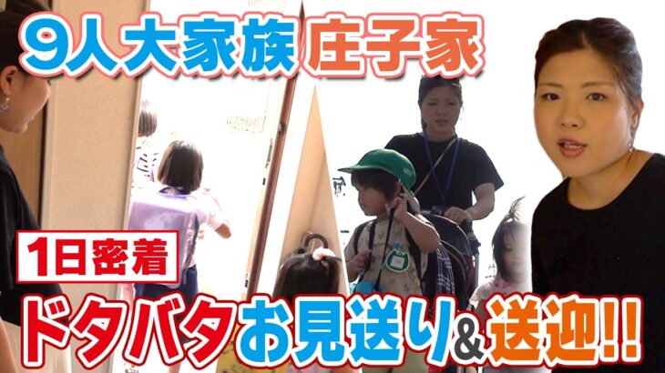 【9人大家族のママのルーティン】子どもの送迎＆大量洗濯で大忙し⁉