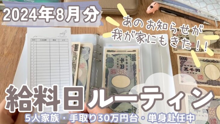 【給料日ルーティン】9月の予算分け💴/声あり/給料公開/5人家族手取り30万円台/単身赴任中/節約専業主婦