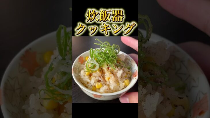 【ASMR】簡単！炊飯クッキング♪子供も喜ぶコーンご飯編！　#スネ民族 #瀬戸 #炊飯  #簡単レシピ  #晩御飯 #夜ご飯作り #shorts #comedy #funny